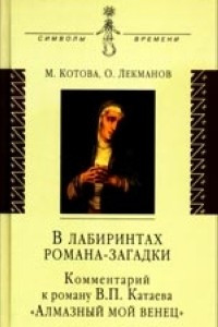 Книга В лабиринтах романа-загадки: Комментарий к роману В. П. Катаева 