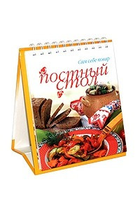 Книга Постный стол