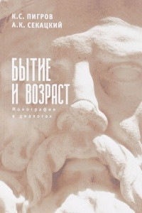 Книга Бытие и возраст: Монография в диалогах