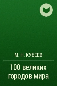 Книга 100 великих городов мира