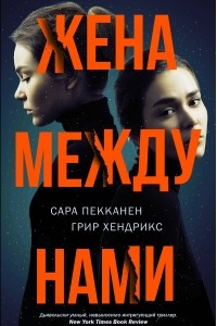 Книга Жена между нами