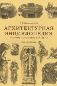 Книга Архитектурная энциклопедия второй половины XIX века. Том 7. Детали