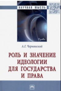 Книга Роль и значение идеологии для государства и права. Монография