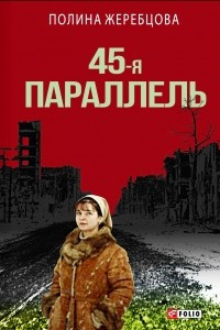 Книга 45-я параллель