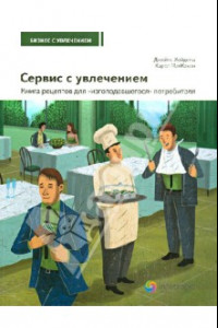 Книга Сервис с увлечением. Книга рецептов для 