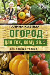 Книга Огород для тех, кому за... без лишних усилий