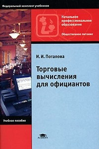 Книга Торговые вычисления для официантов