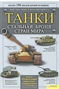 Книга Танки. Стальная броня стран мира