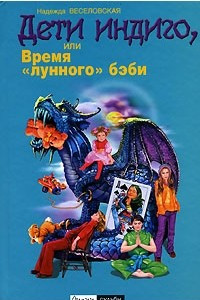 Книга Дети Индиго, или Время 