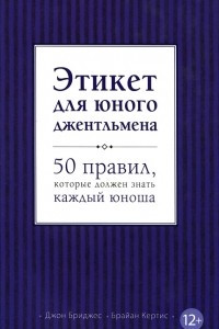 Книга Этикет для юного джентльмена. 50 правил, которые должен знать каждый юноша