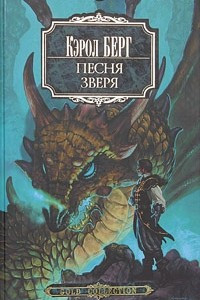 Книга Песня зверя