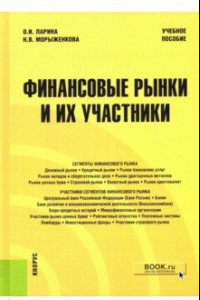 Книга Финансовые рынки и их участники. Учебное пособие