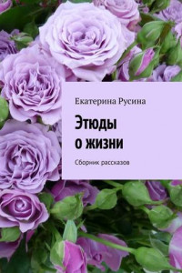 Книга Этюды о жизни. Сборник рассказов