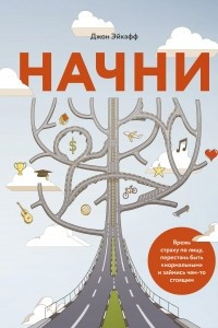 Книга Начни. Врежь страху по лицу, перестань быть 