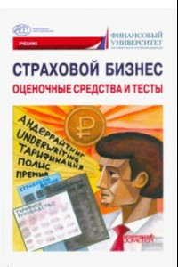 Книга Страховой бизнес. Оценочные средства и тесты. В 3-х томах. Том 3. Учебник