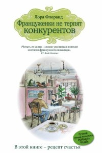 Книга Француженки не терпят конкурентов