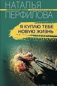 Книга Я куплю тебе новую жизнь