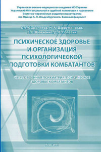 Книга Психическое здоровье и организация психологической подготовки комбатантов. Часть 1: Военная психиатрия. Психическое здоровье комбатантов