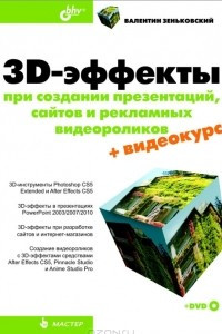 Книга 3D-эффекты при создании презентаций, сайтов и рекламных видеороликов (+ DVD-ROM)