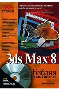 Книга 3ds Max 8. Библия пользователя