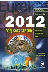 Книга 2012. Год катастроф