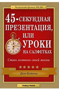 Книга 45-секундная презентация, или Уроки на салфетках