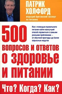 Книга 500 вопросов и ответов о здоровье и питании. Что? Когда? Как?