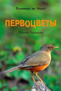 Книга Первоцветы. Поэзия Бразилии