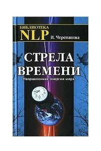 Книга Стрела времени. Направленная энергия мира