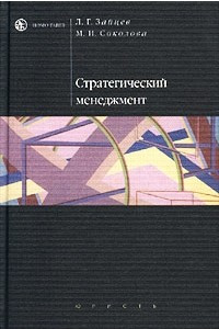 Книга Стратегический менеджмент. Учебник