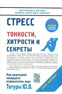 Книга Стресс. Тонкости, хитрости и секреты