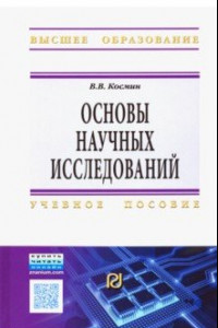 Книга Основы научных исследований. Общий курс