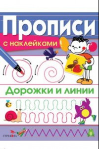 Книга Дорожки и линии. Прописи с наклейками