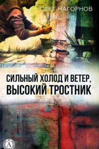 Книга Сильный Холод и Ветер, Высокий Тростник