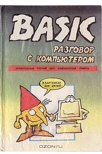 Книга Basic - разговор с компьютером. Иллюстрированный курс программирования