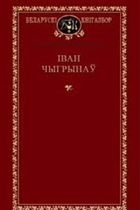 Книга Выбраныя творы