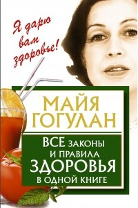 Книга Все законы и правила здоровья в одной книге