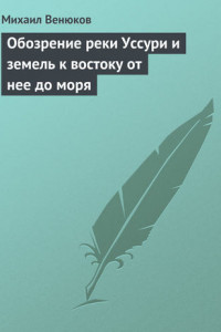 Книга Обозрение реки Уссури и земель к востоку от нее до моря