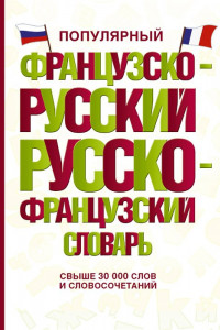 Книга Популярный французско-русский русско-французский словарь