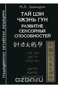 Книга Тай цзи Чжэнь Гунн. Развитие сенсорных способностей