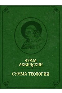 Книга Сумма теологии. Том 4. Первая часть второй части. Вопросы 68-114 / Summa Theologiae. Pars Prima Secundae. Quaestiones 68-114