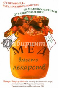 Книга Мед вместо лекарств