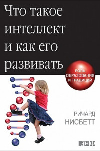 Книга Что такое интеллект и как его развивать: Роль образования и традиций