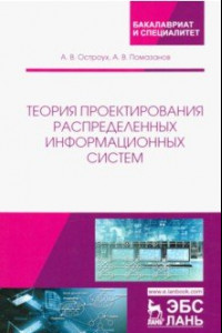 Книга Теория проектирования распределенных информационных систем