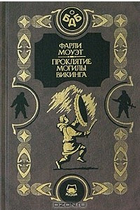 Книга Проклятие могилы викинга. В стране снежных бурь