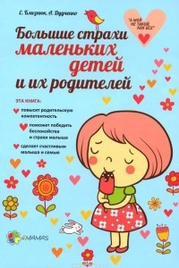 Книга Большие страхи маленьких детей и их родителей