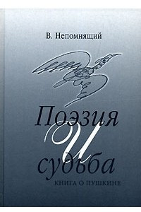 Книга Поэзия и судьба. Книга о Пушкине