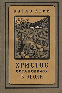 Книга Христос остановился в Эболи