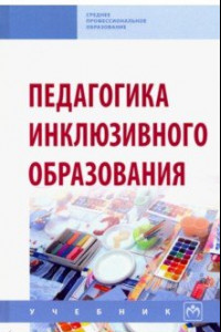 Книга Педагогика инклюзивного образования. Учебник