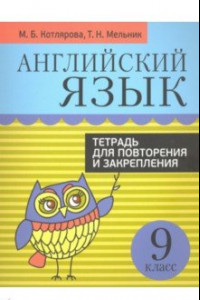 Книга Английский язык. 9 класс. Тетрадь для повторения и закрепления